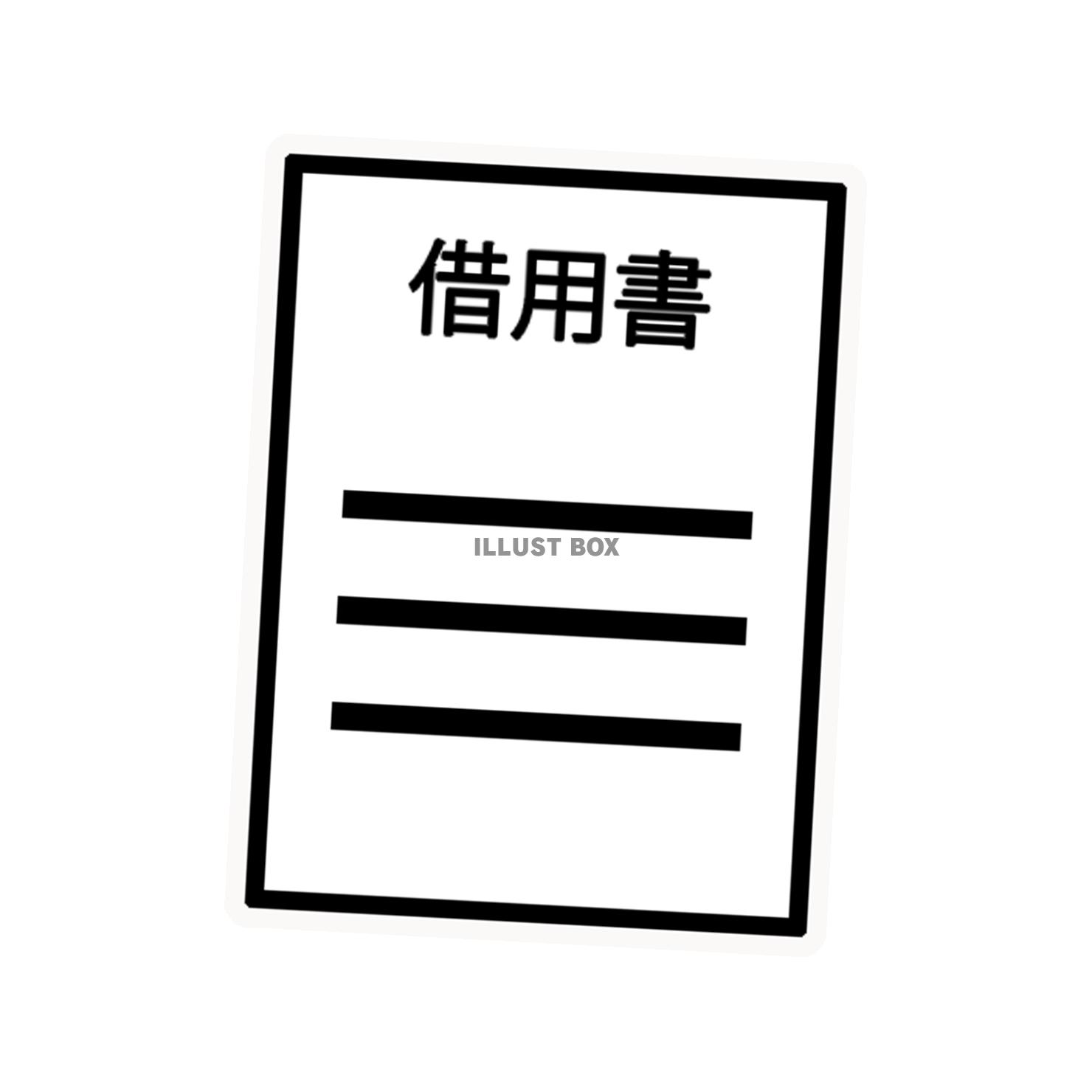 借用書（png）