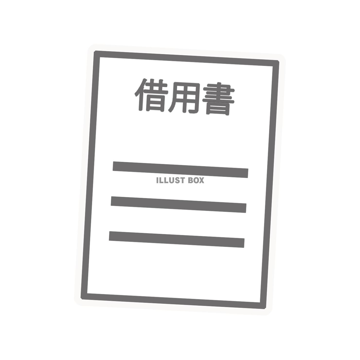 借用書（png）