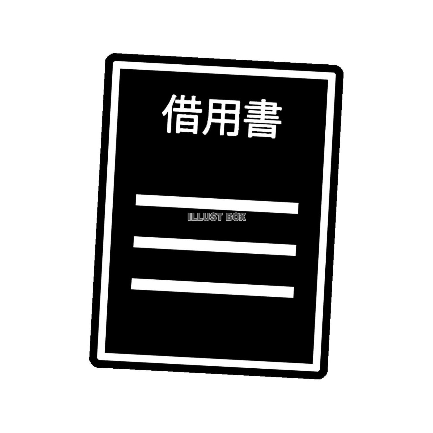 借用書（jpeg）