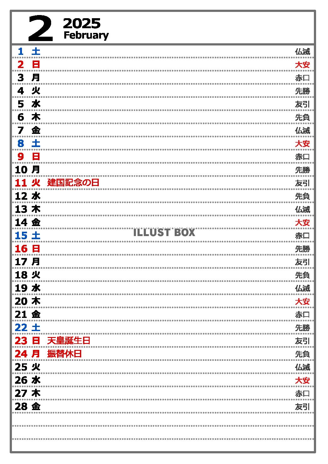 2025年2月　六曜入り　縦型カレンダー　