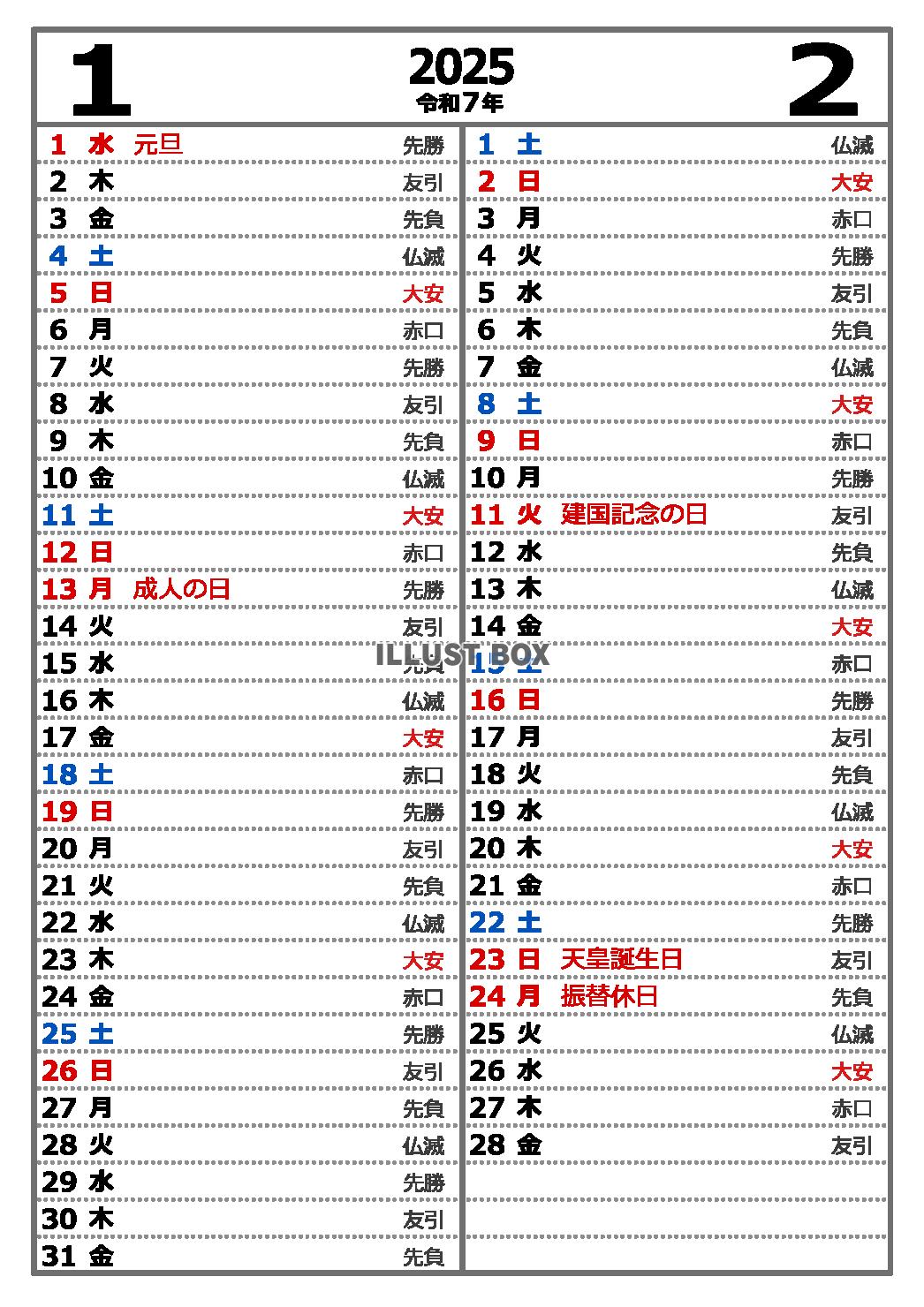 2025年1・2月　六曜入り　縦型2ヶ月カレンダー　