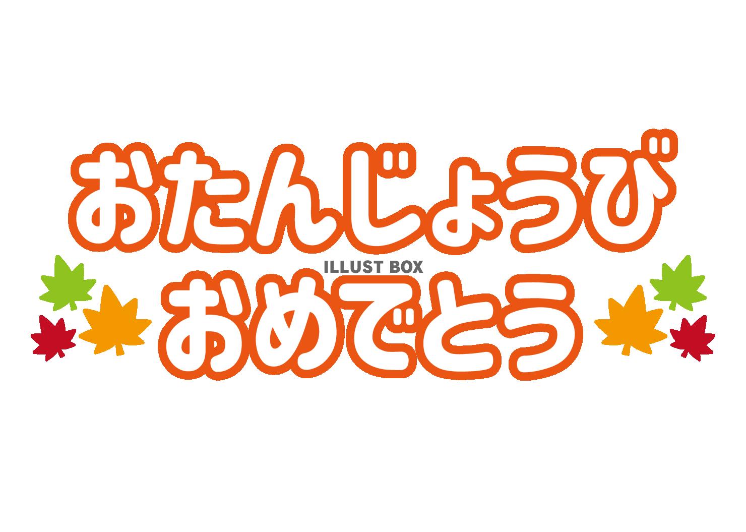 1_文字_お誕生日おめでとう・秋・モミジ