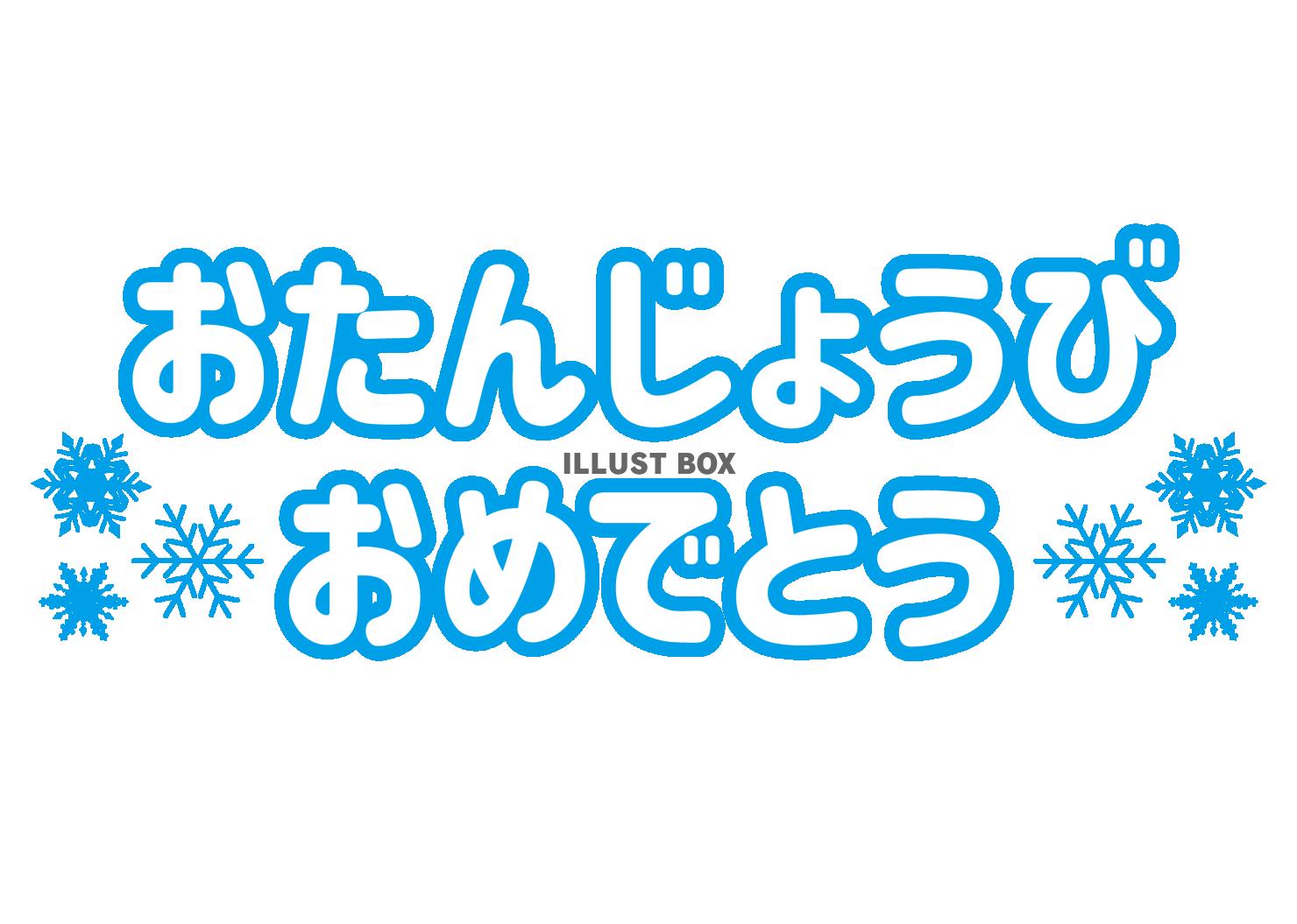 2_文字_お誕生日おめでとう・冬・雪の結晶