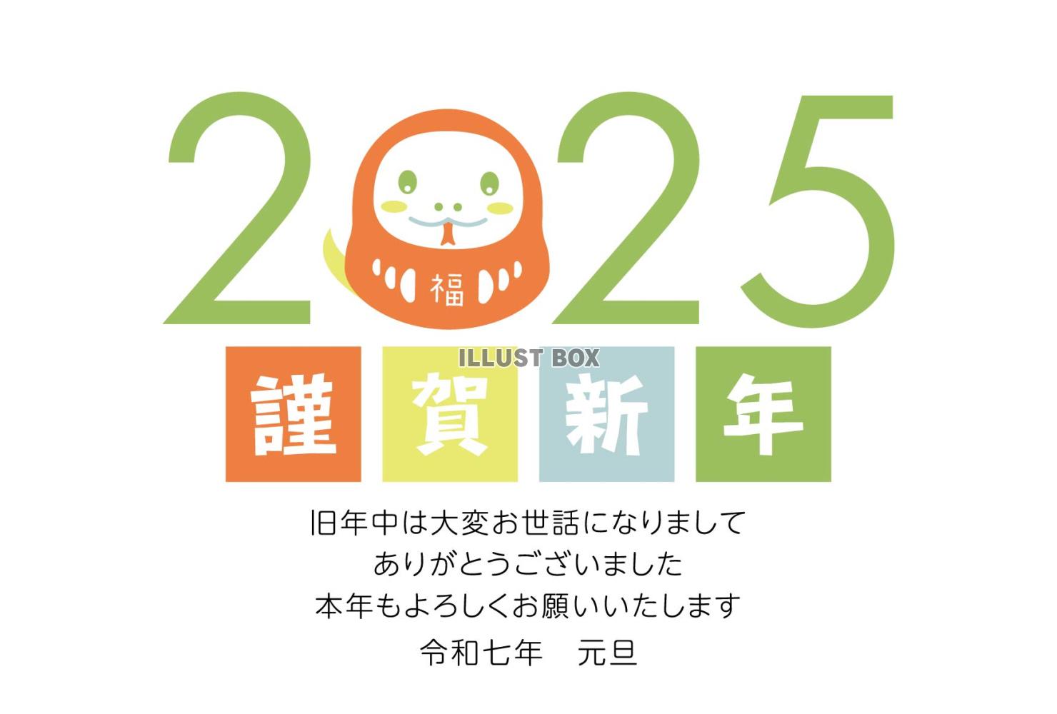 2025 西暦とへびだるま