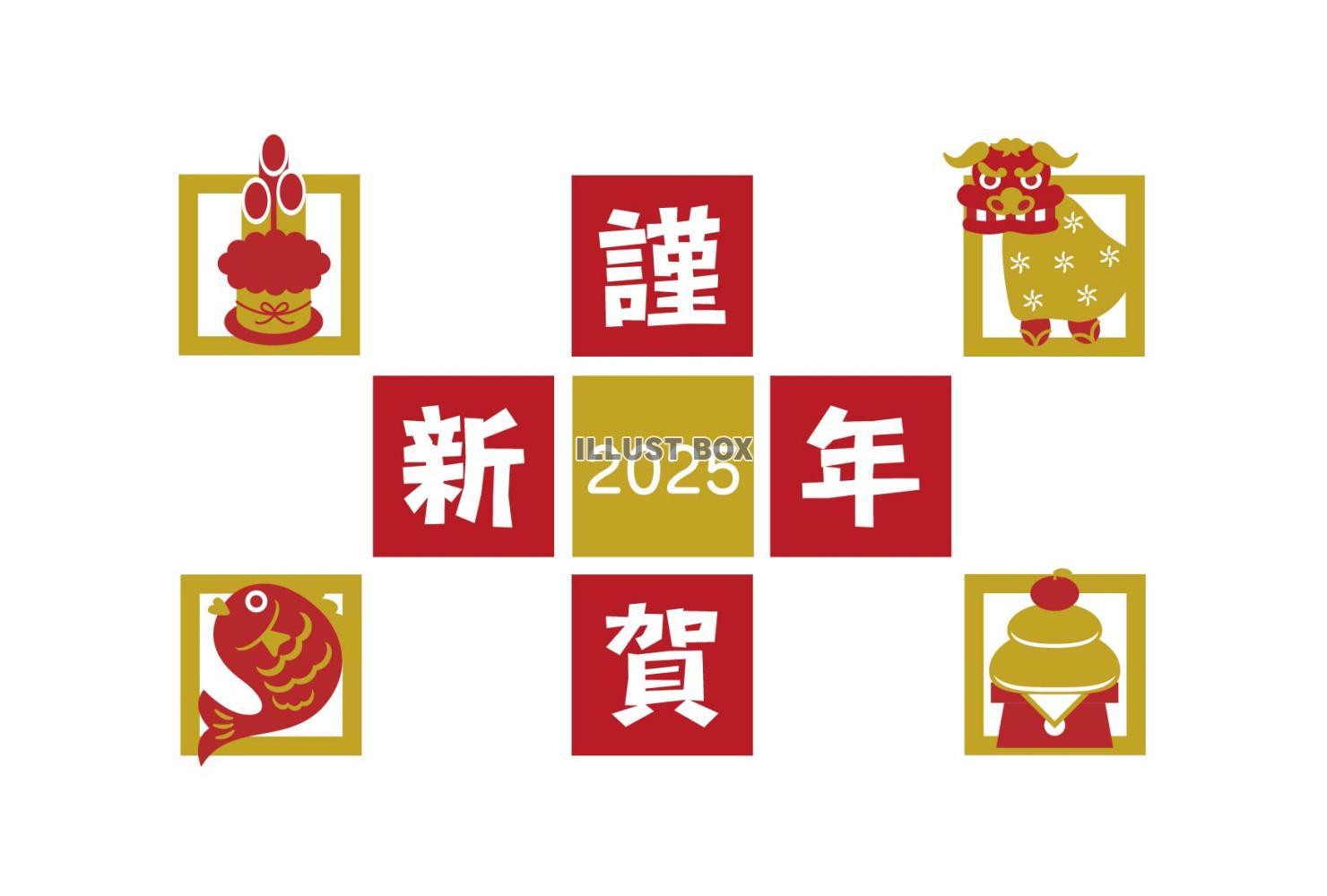 2025 謹賀新年の文字と正月アイテム