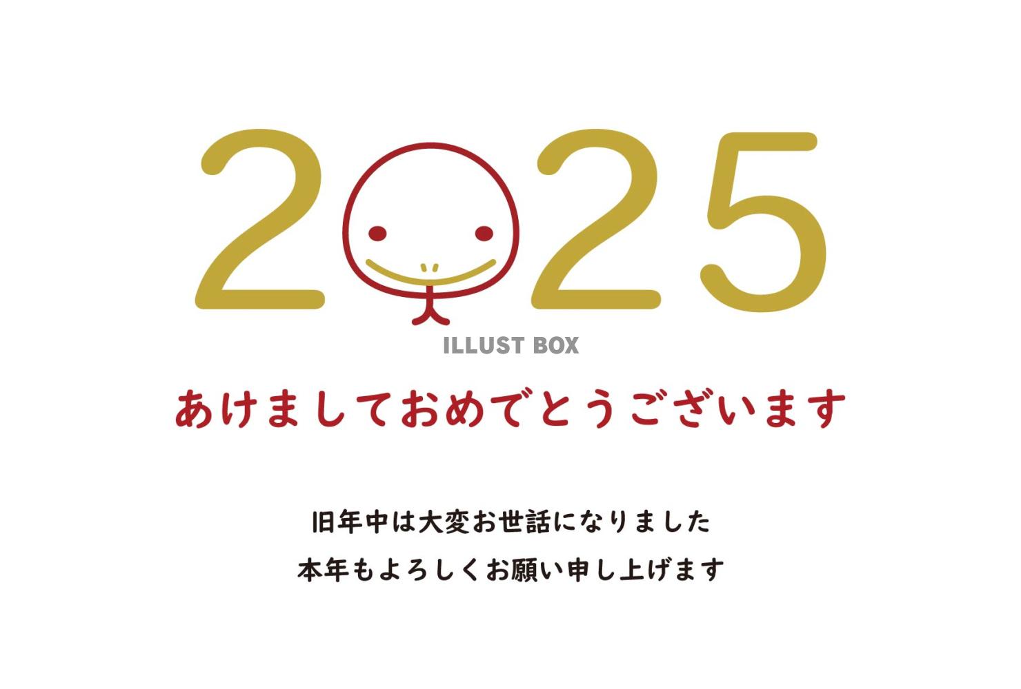 2025 へびと西暦の年賀状