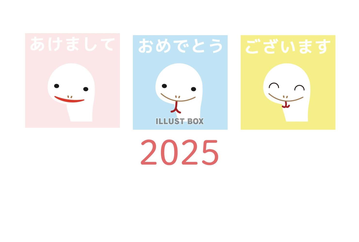 2025 かわいいへびの年賀状