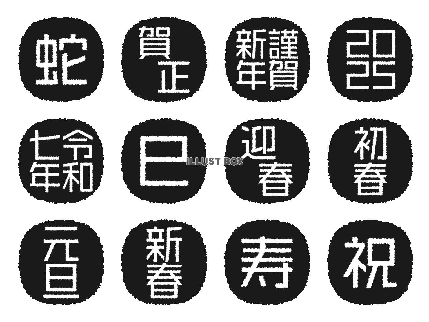 2025年の年賀状 巳年のハンコ風の文字セット（黒）