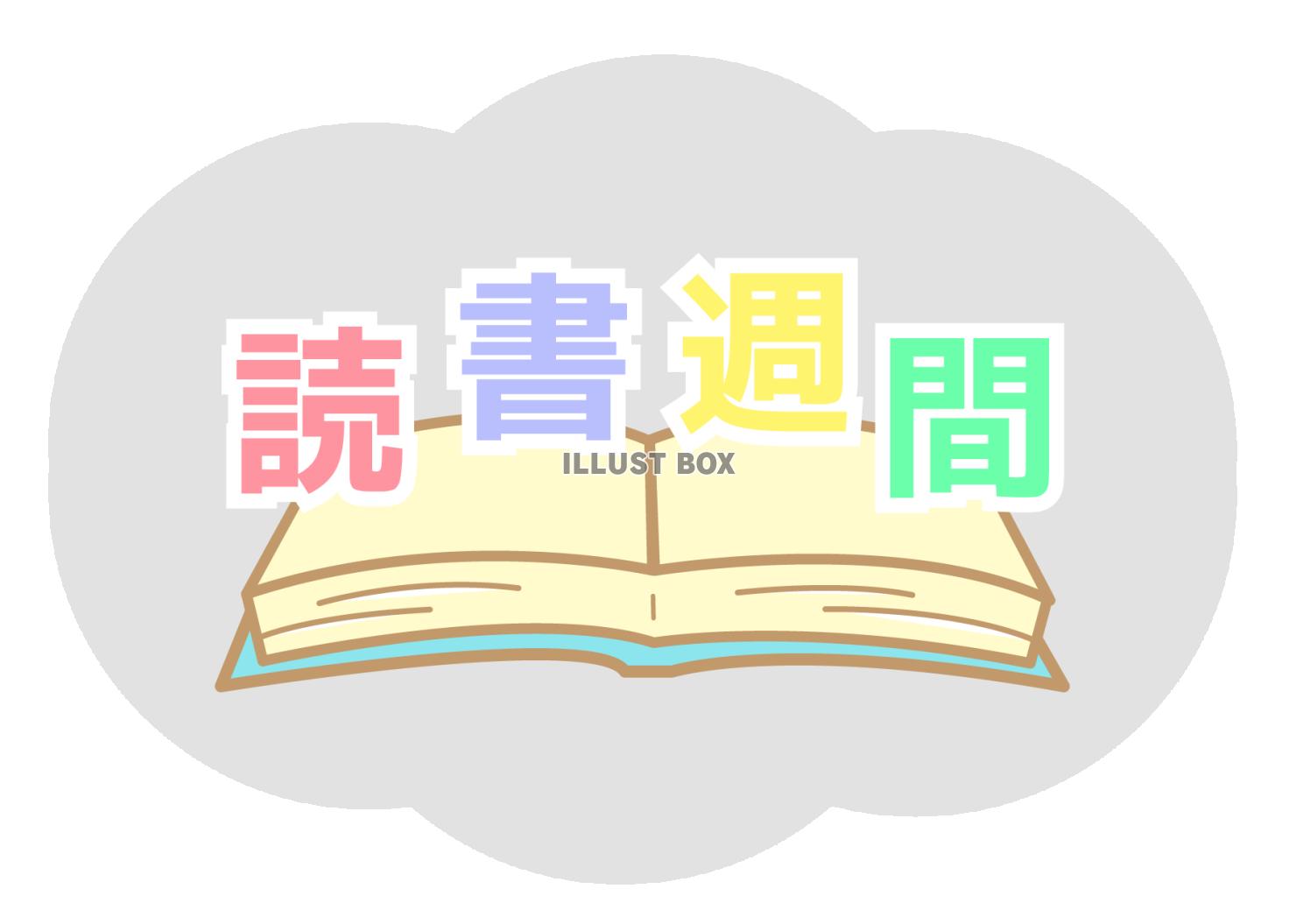 読書週間ロゴ2