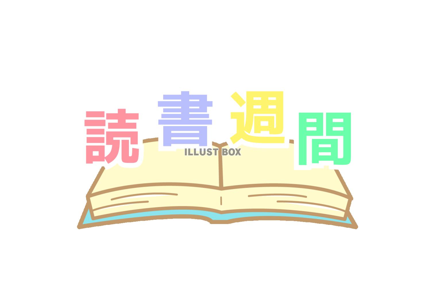 読書週間ロゴ1