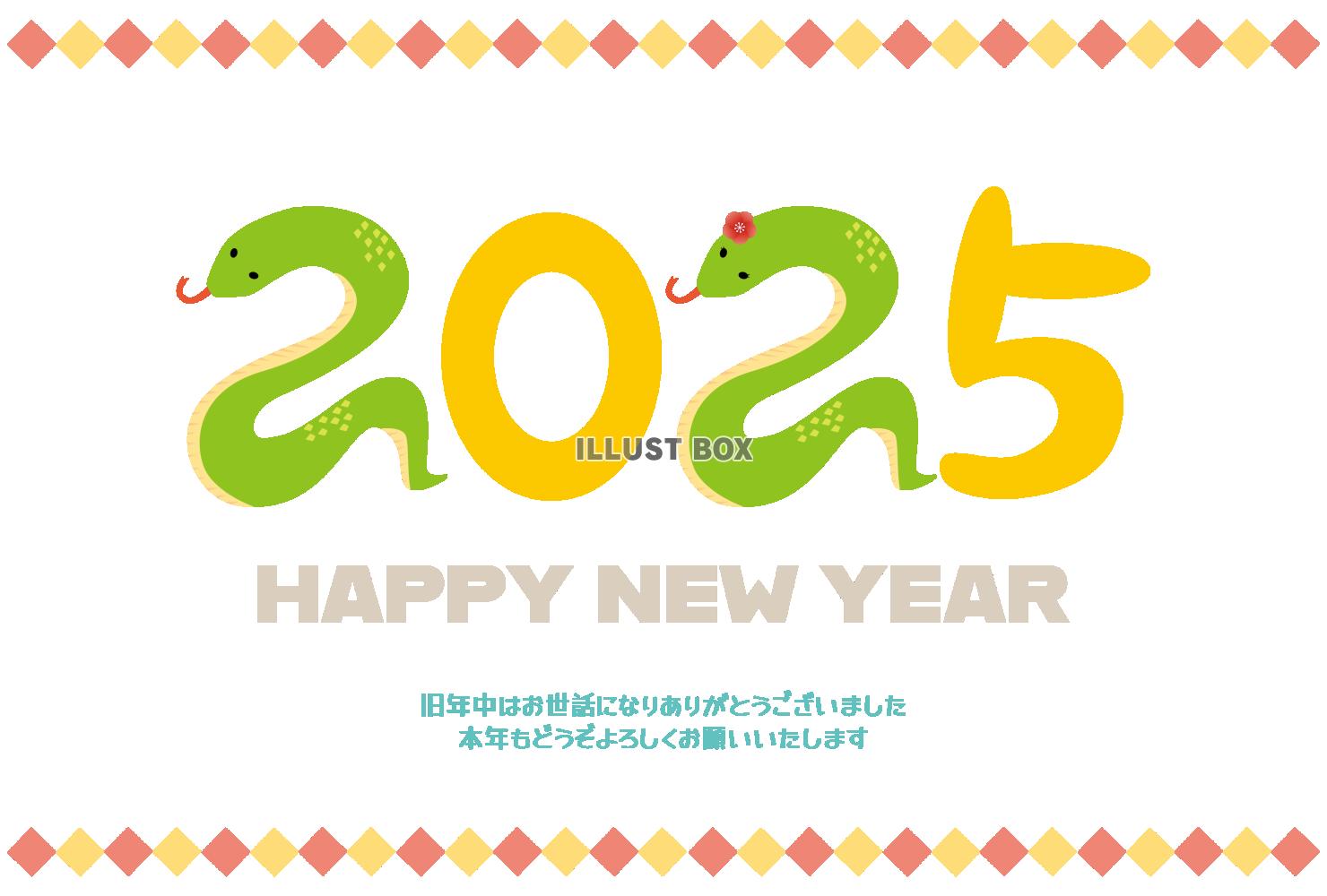 2025年へび年の年賀状