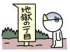 地獄の一丁目に近づく棒人間