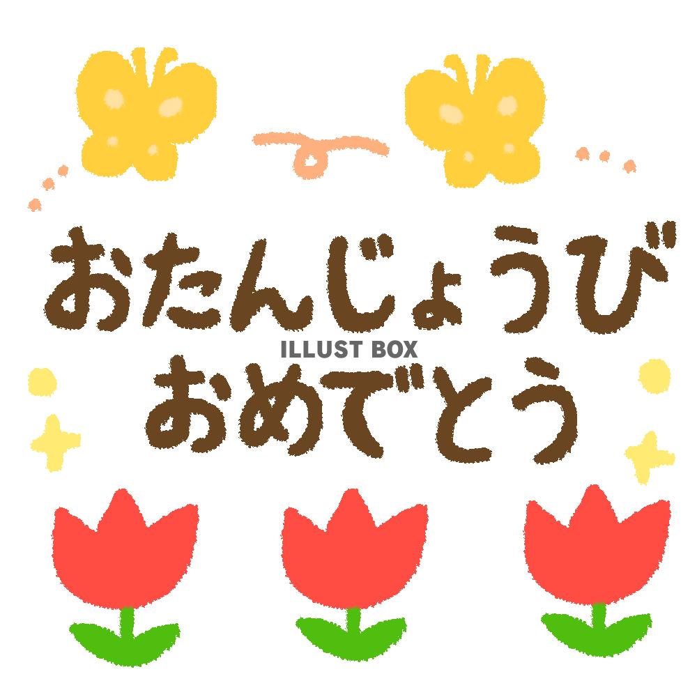 春のおたんじょうびおめでとう(透過png)