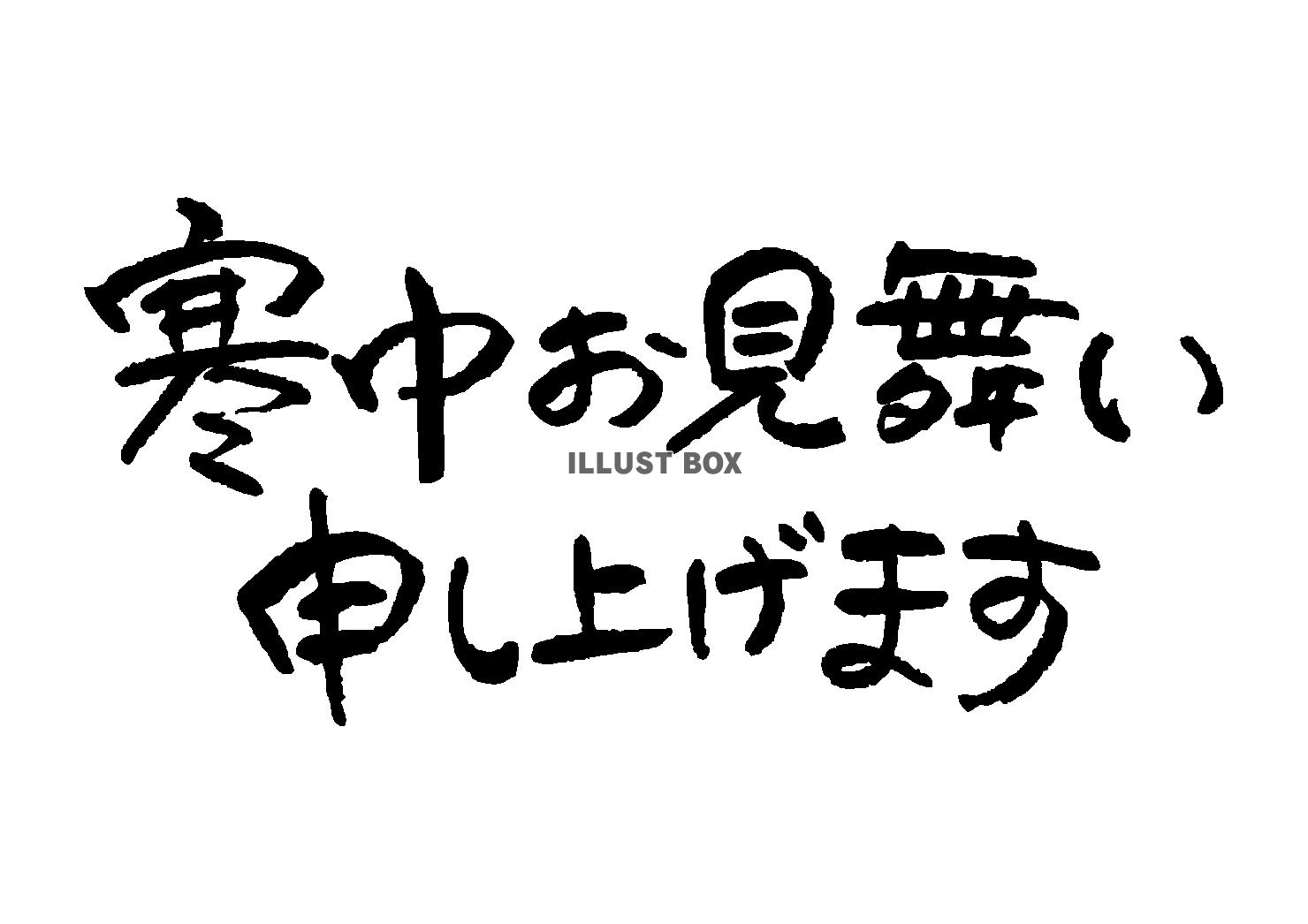 寒中お見舞い申し上げます