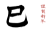 巳の筆文字のシンプル年賀状3(挨拶文なし)