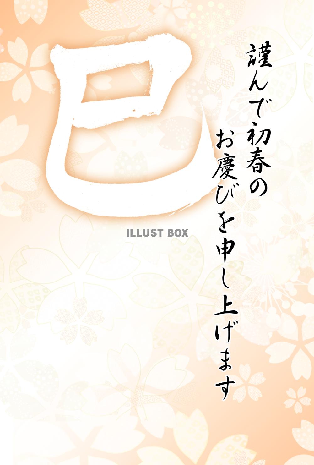 巳の筆文字の花柄年賀状5(挨拶文なし)