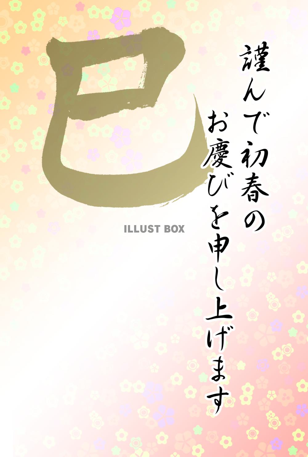 巳の筆文字の花柄年賀状6(挨拶文なし)