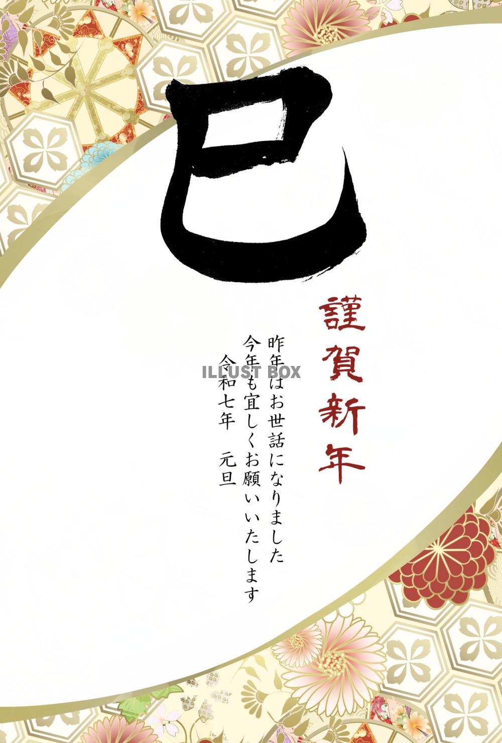 巳の筆文字の和風年賀状2(挨拶文あり)