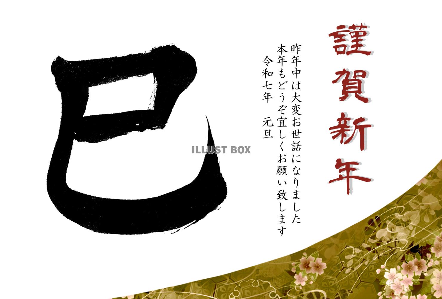 巳の筆文字の和風年賀状4(挨拶文あり)