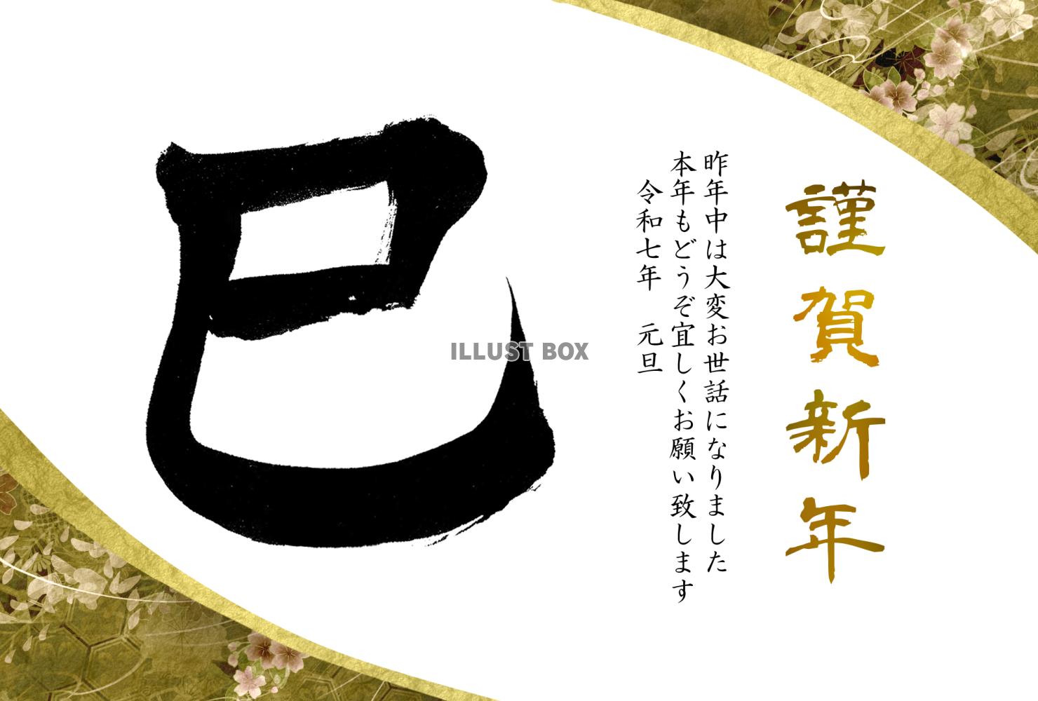 巳の筆文字の和風年賀状5(挨拶文あり)