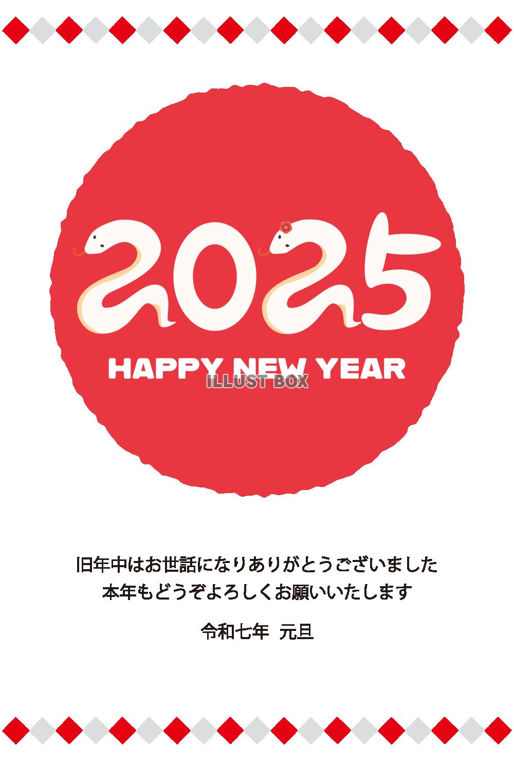 2025年へび年の年賀状