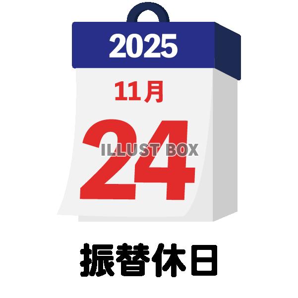 2025年　国民の祝日・休日　振替休日　11月24日