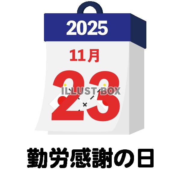 2025年　国民の祝日・休日　勤労感謝の日　11月23日　旗...