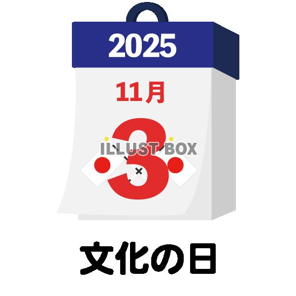 2025年　国民の祝日・休日　文化の日　11月3日　旗日