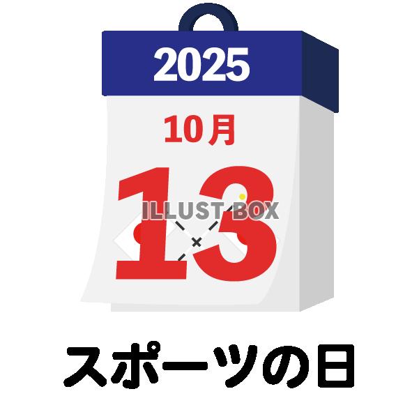 2025年　国民の祝日・休日　スポーツの日　10月13日　旗...