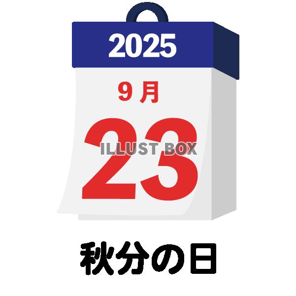 2025年　国民の祝日・休日　秋分の日　9月23日　旗日