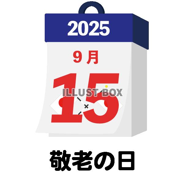 2025年　国民の祝日・休日　敬老の日　9月15日　旗日