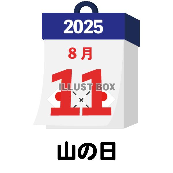 2025年　国民の祝日・休日　山の日　8月11日　旗日