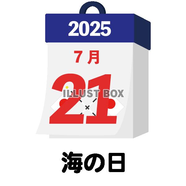 2025年　国民の祝日・休日　海の日　7月21日　旗日