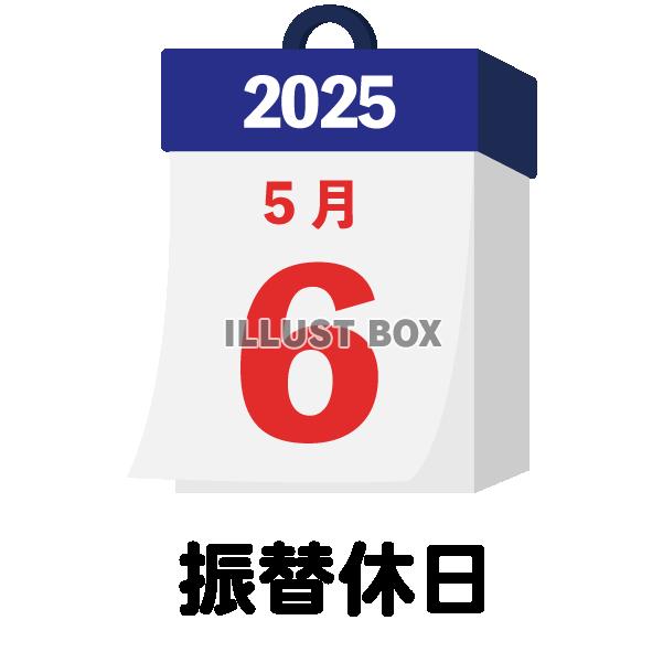 2025年　国民の祝日・休日　振替休日　5月6日