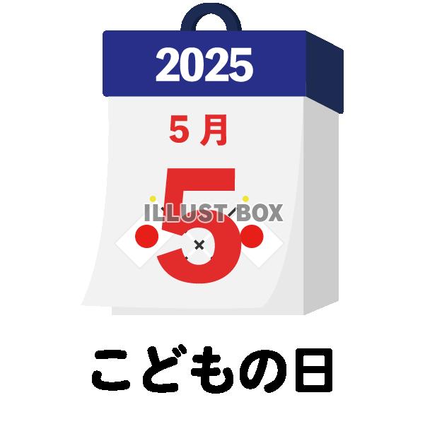 2025年　国民の祝日・休日　こどもの日　5月5日　旗日