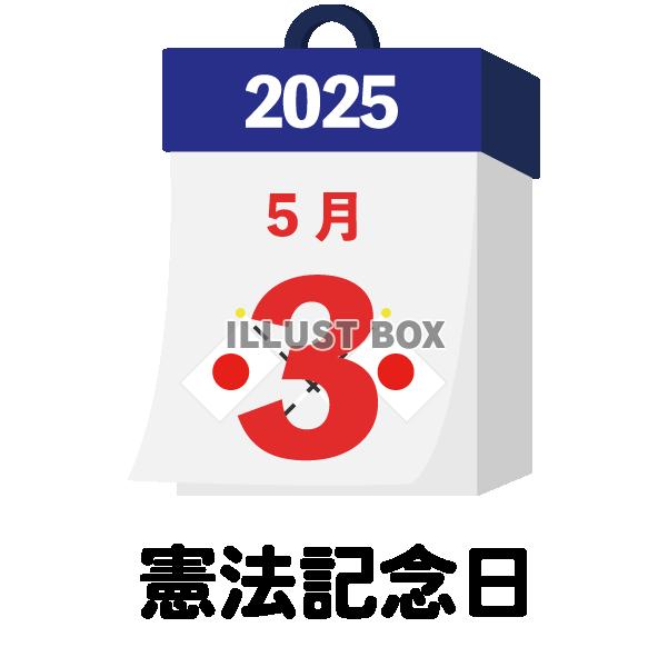 2025年　国民の祝日・休日　憲法記念日　5月3日　旗日