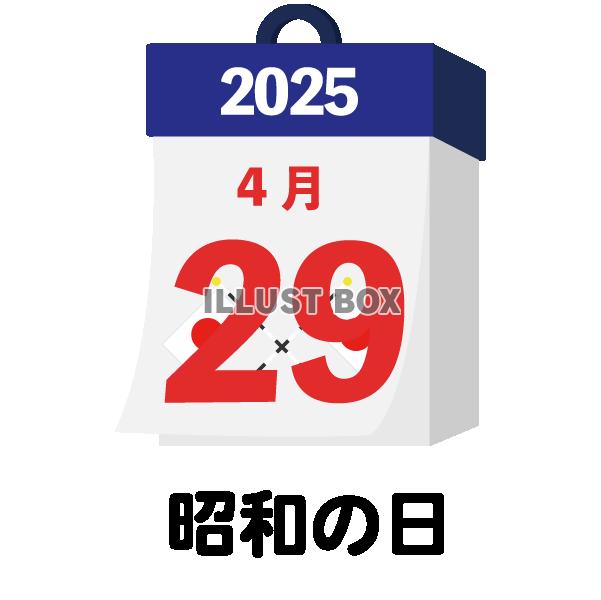 2025年　国民の祝日・休日　昭和の日　4月29日　旗日