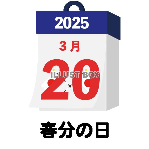 2025年　国民の祝日・休日　春分の日　3月20日　旗日