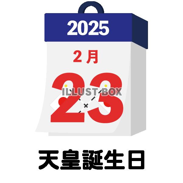 2025年　国民の祝日・休日　天皇誕生日　2月23日　旗日