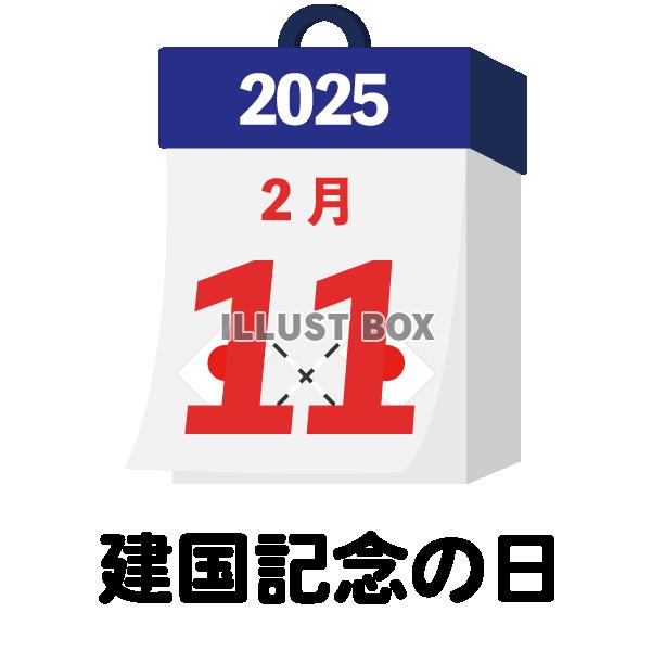 2025年　国民の祝日・休日　建国記念の日　2月11日　旗日