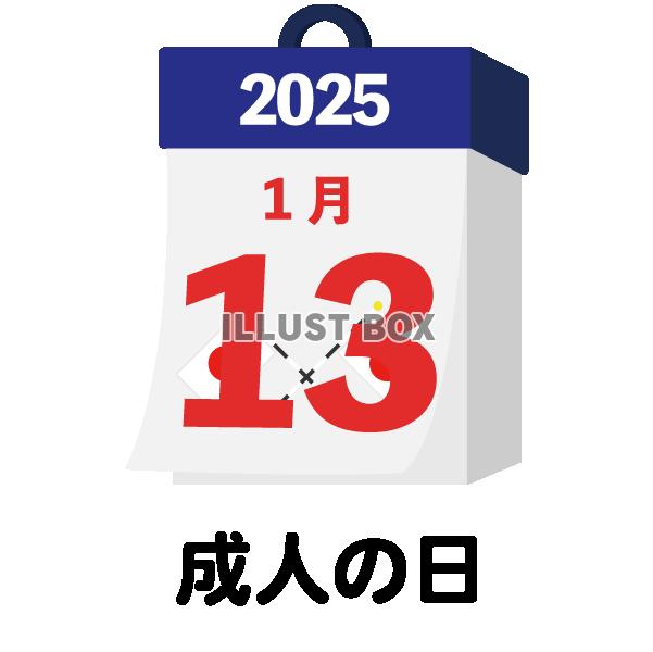 2025年　国民の祝日・休日　成人の日　1月13日　旗日