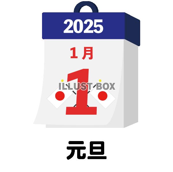 2025年　国民の祝日・休日　元旦　1月1日　旗日