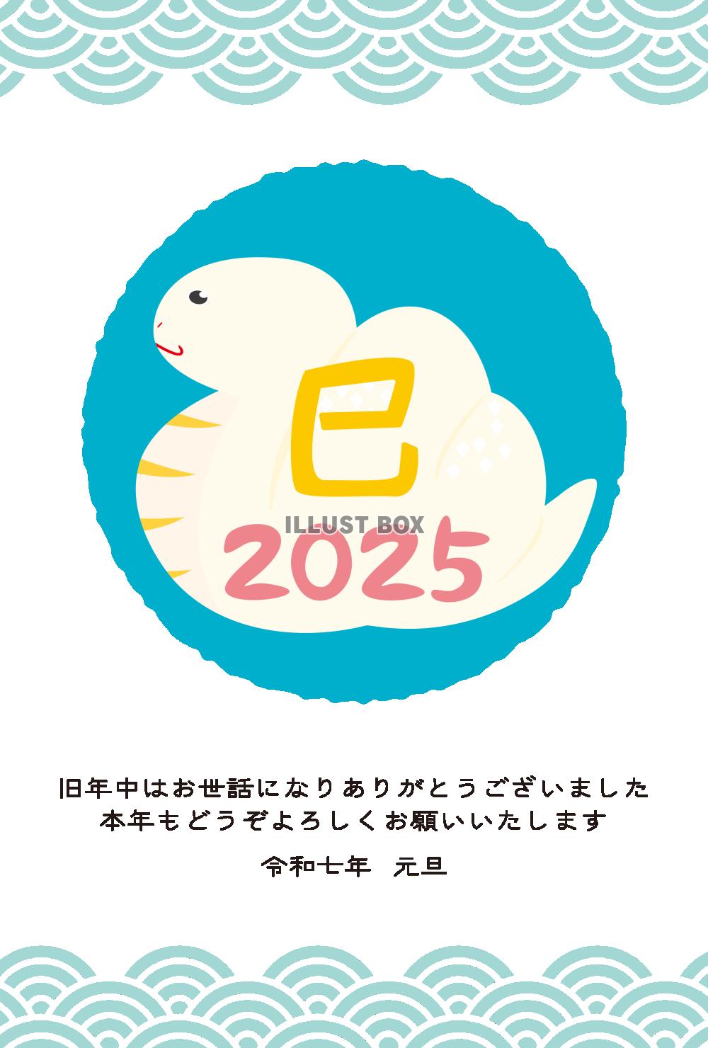 2025年へび年の年賀状