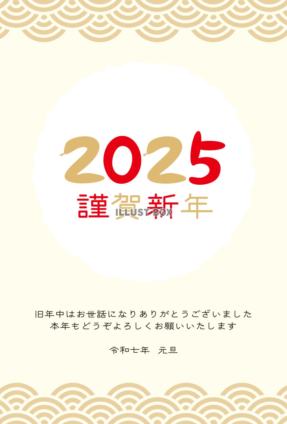 2025年へび年の年賀状