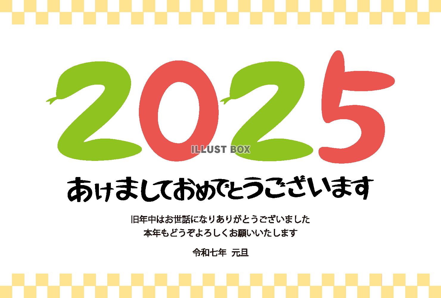 2025年へび年の年賀状