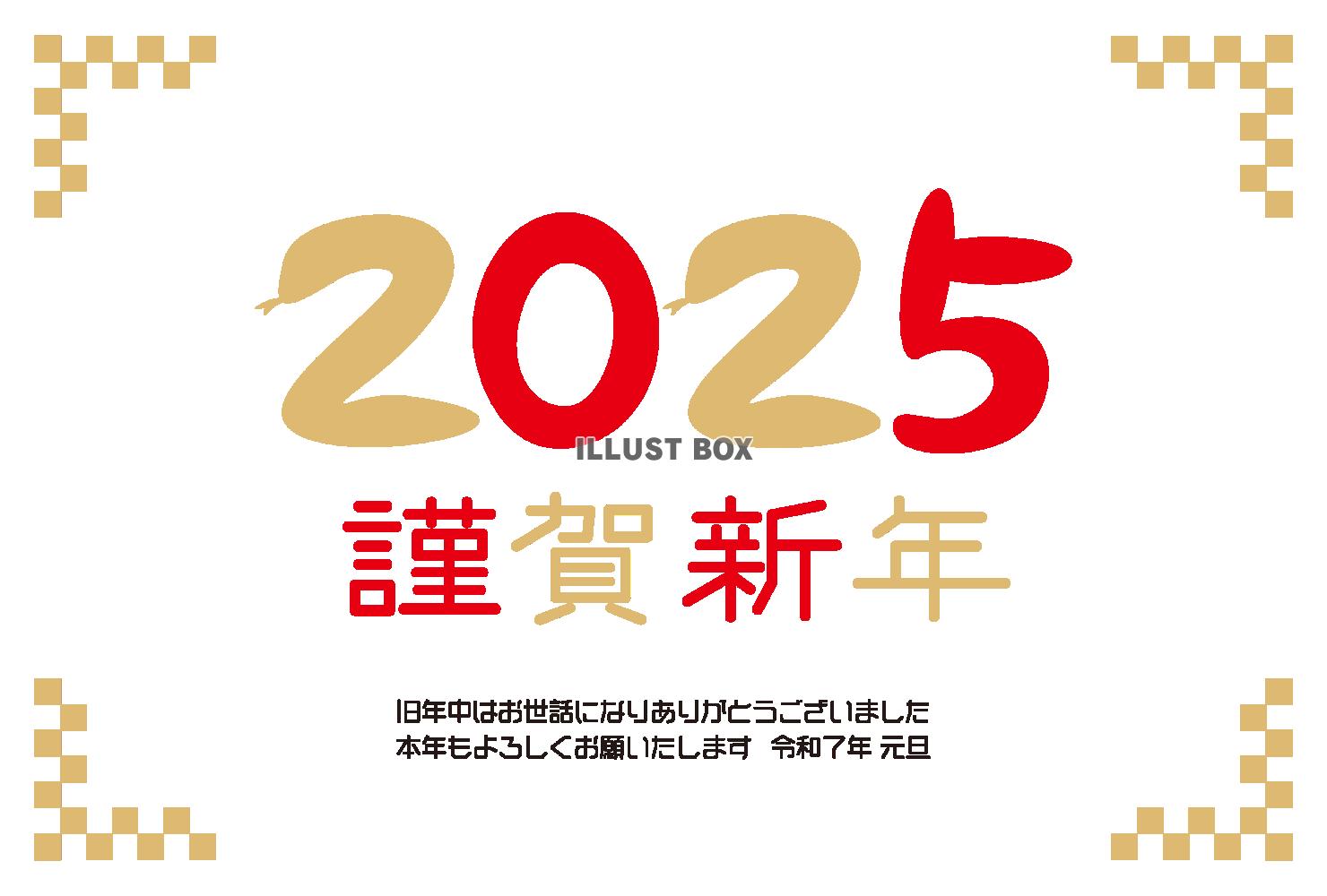 2025年へび年の年賀状