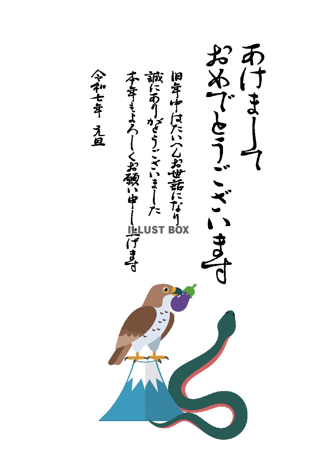 2025年ビジネス向け年賀状　一富士二鷹三茄子と蛇　令和7年...