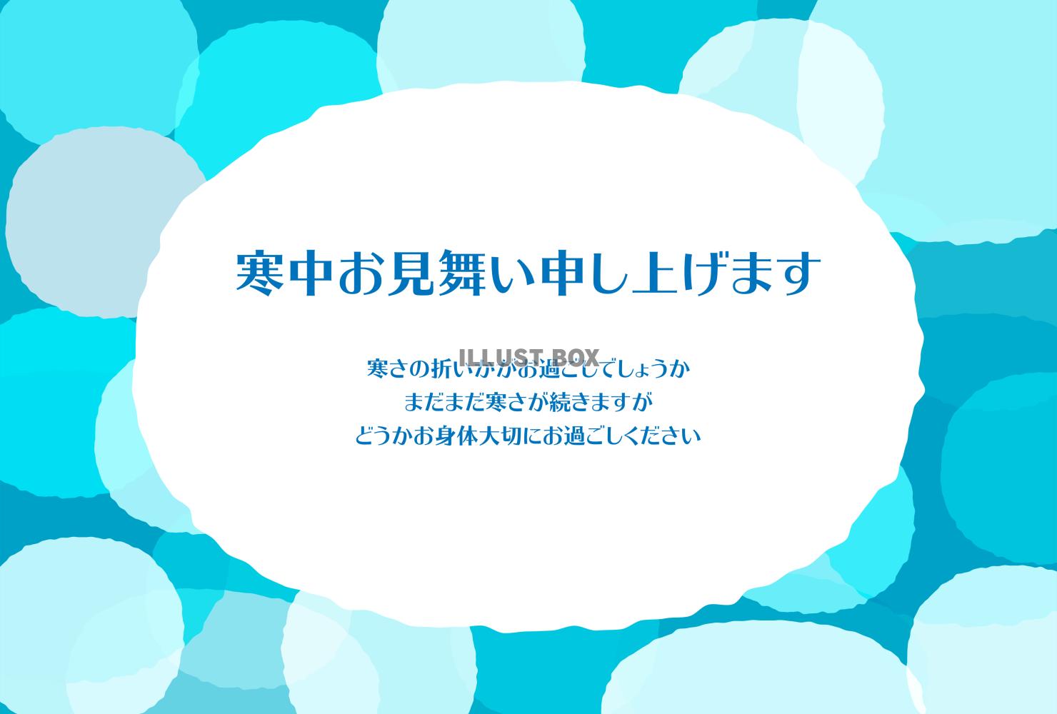 寒中見舞いのはがき