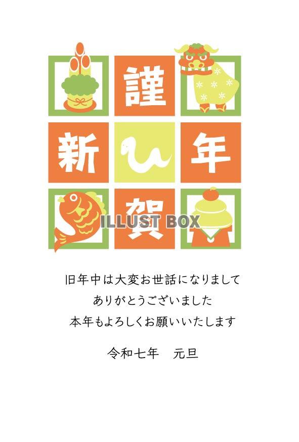 2025年年賀状、正月アイテムとへび05