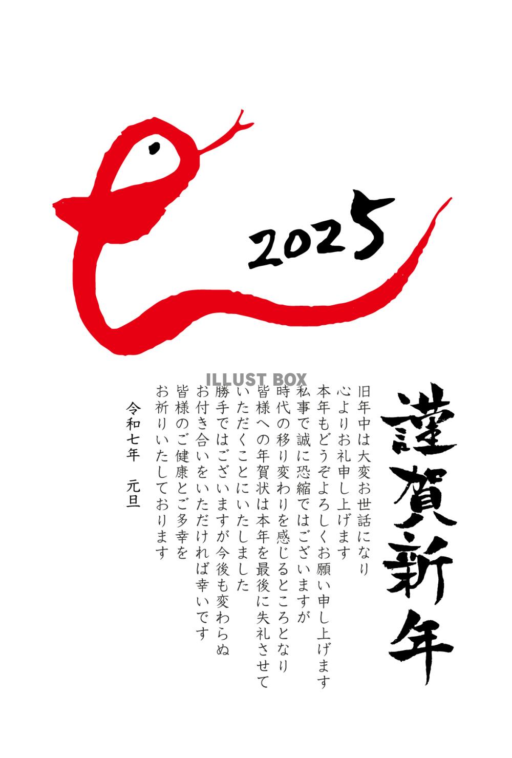 2025年巳年の年賀状テンプレート6 筆文字のシンプルへび型...